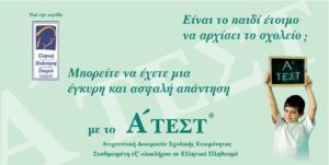 Read more about the article Είναι το παιδί μου έτοιμο για το Δημοτικό;